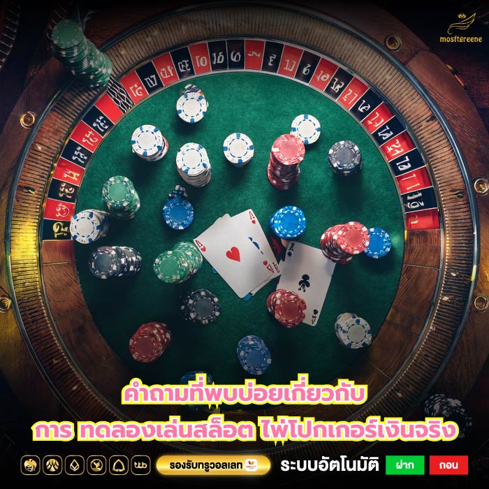 คำถามที่พบบ่อยเกี่ยวกับการ ทดลองเล่นสล็อต ไพ่โปกเกอร์เงินจริง