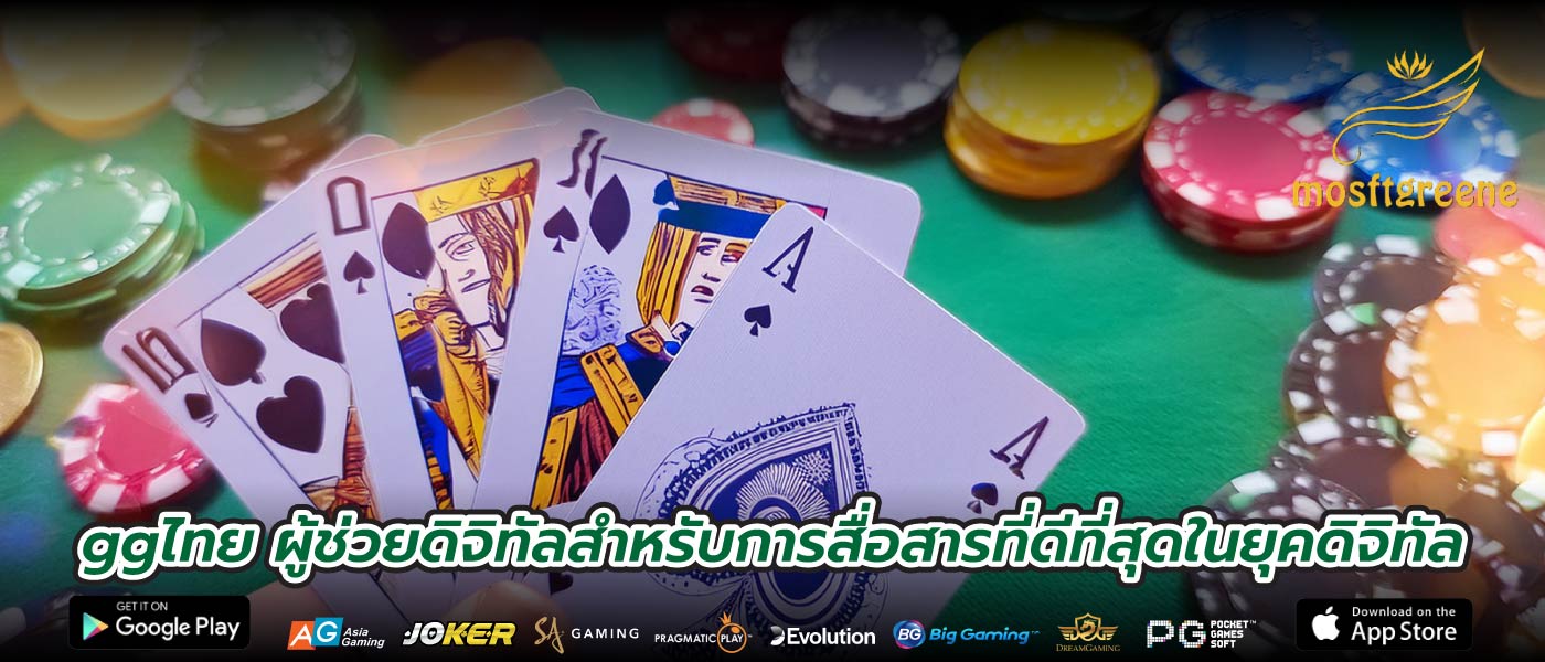 ggไทย ผู้ช่วยดิจิทัลสำหรับการสื่อสารที่ดีที่สุดในยุคดิจิทัล