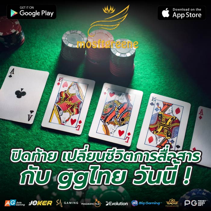 ปิดท้าย เปลี่ยนชีวิตการสื่อสารกับ ggไทย วันนี้ !