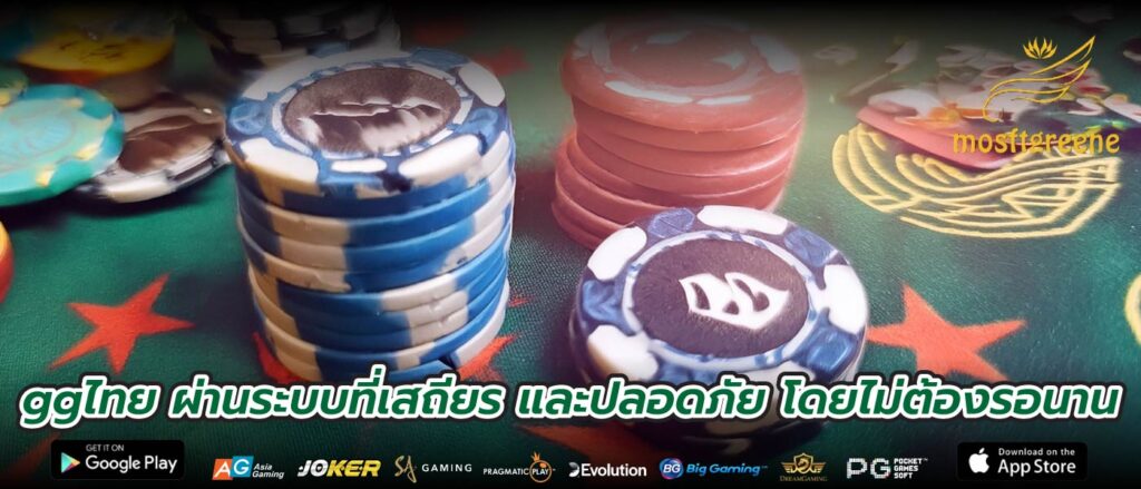 ggไทย ผ่านระบบที่เสถียร และปลอดภัย โดยไม่ต้องรอนาน