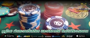 ggไทย ผ่านระบบที่เสถียร และปลอดภัย โดยไม่ต้องรอนาน